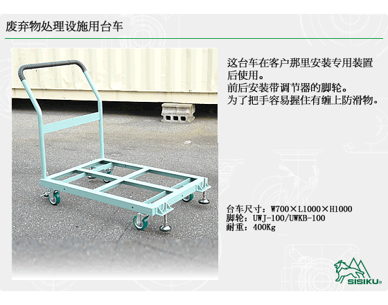 廃棄物処理施設向け台車